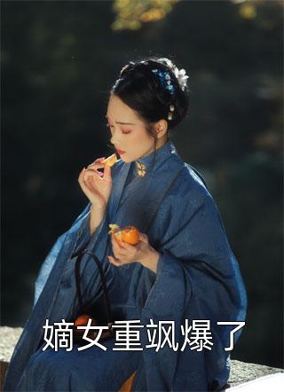 全章节说好的假结婚，你怎么真把女神拿下了？