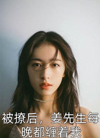 表小姐她立起来了完整章节阅读