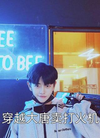 全章阅读带着爆宠系统嫁给残疾老公后：我爆红了