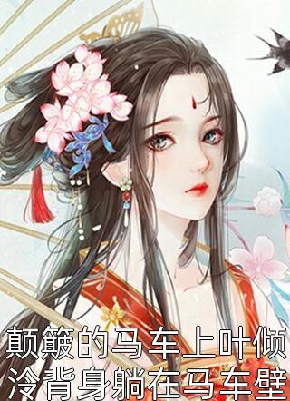 开局被女神校花契约，世界震惊了全文完结
