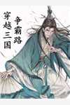 亡国妖妃，我真不是故意当祸水全篇阅读