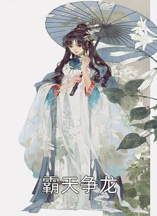 先婚后爱！清冷法医太难撩精品小说