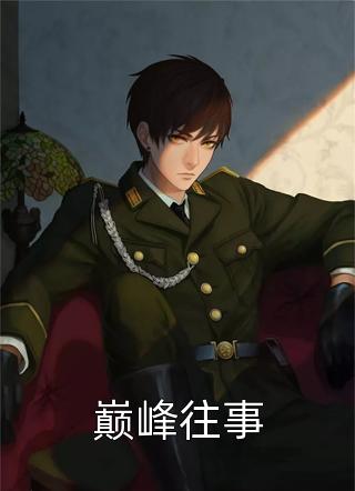 完整作品修仙：咸鱼十年我无敌了