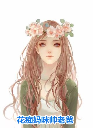 畅销小说活成前任白月光后，她桃花朵朵开