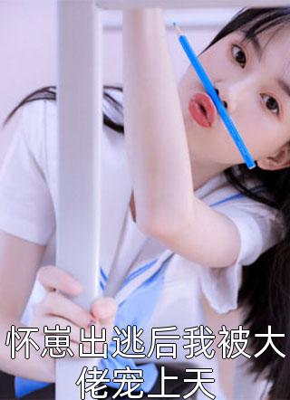 薄总别虐了，夫人她已经死了全文完结