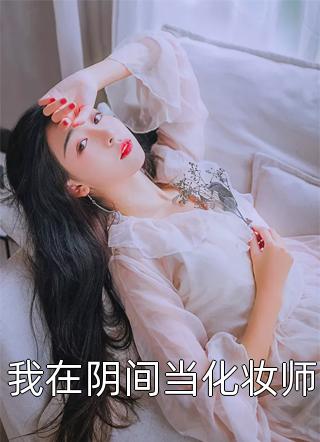 军婚撩人：倒霉女配高嫁清冷军官宋温然沈南征