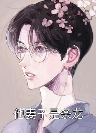睁眼新婚夜，夫君是朵高岭之花完整作品