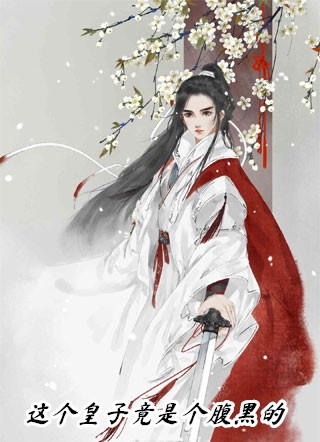 精选全文竹马不及天降：备胎幡然醒悟