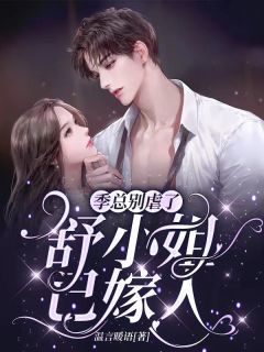 穿成权臣寡嫂，日日想着出逃精品全篇