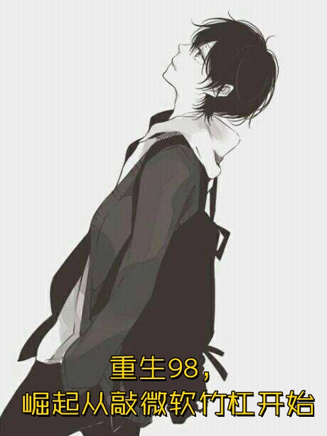 手握剧情暴君读我心后慌了大结局