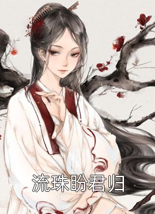 重生刚睁眼，禁欲指挥使傍我身全文阅读