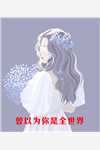 婚礼现场随机嫁夫，我竟成了总统夫人？畅销书籍