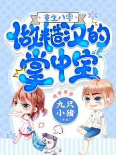 末日：我在避难所里吃香喝辣精选全文