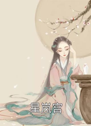 全本阅读娇奴原是掌上珠
