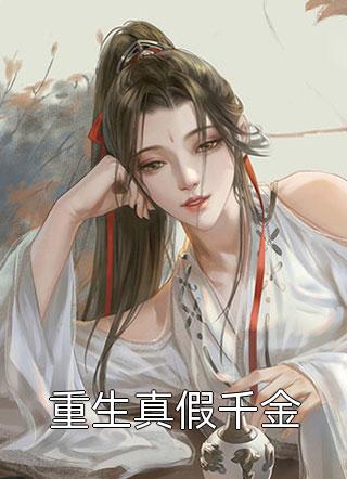 重生成反派？我靠系统获神级天赋完整文本