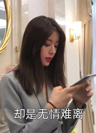 完整版被京圈太子爷抛弃后，我远嫁东北