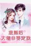 热门作品将门王妃：摄政王的掌中娇太魅