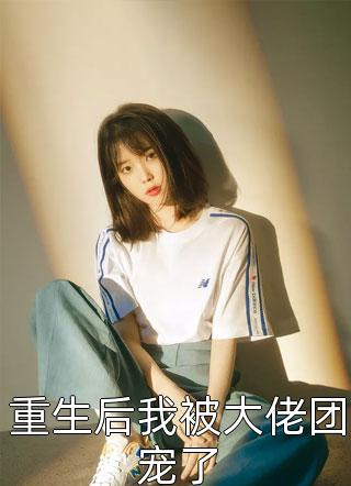 剧情重置，冷傲女主她突然倒追我？高质量小说阅读