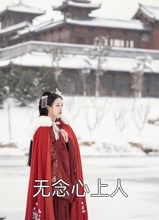 全文阅读上世被绿，今世她要手打白莲