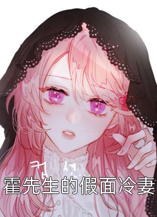 畅销巨作睁眼新婚夜，夫君是朵高岭之花