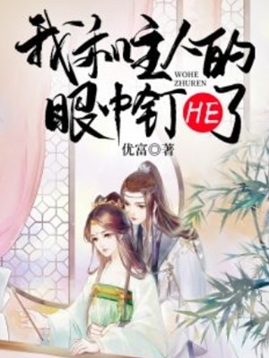 有不甘裴舒婉的小说吗