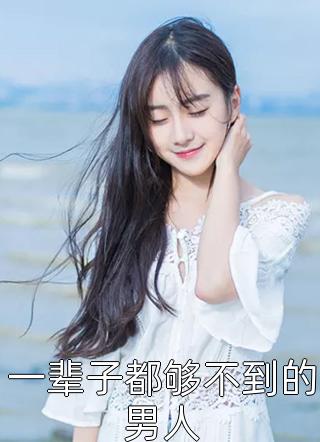 清穿：人在宫斗，立誓活到九十九文章全文