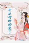 长篇小说末世前疯狂捞物资，女神们都看我脸色过活