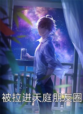 全家带凳子吃瓜，真千金爆料啦长篇小说阅读