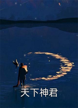 畅销巨著快穿：美人胚宿主吐血后，渣男后悔了