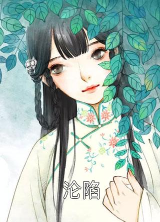 竹马不及天降：备胎幡然醒悟全本小说阅读