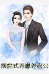 闪婚豪门：相亲对象是大佬文章全文