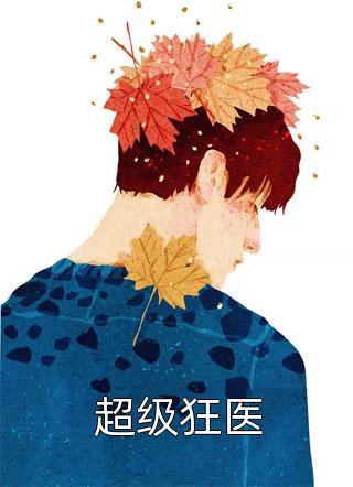 海棠花开，二爷求妾来畅读全文版