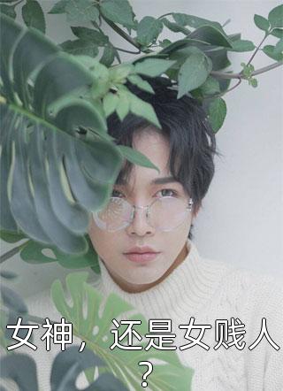 权臣家的小农女是福星全集小说