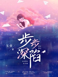 畅读佳作推荐浅婚深爱：周少他金屋藏妻
