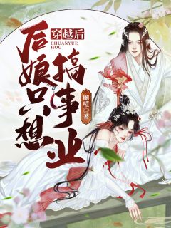 末世：让你屯物资，没让你屯女神萧然郑娟