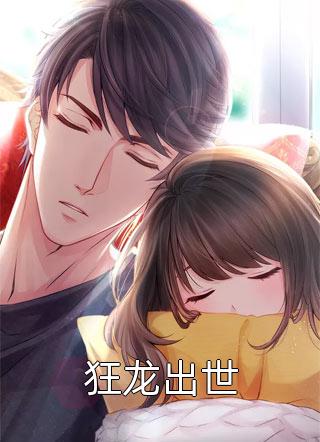 全章节发现女总裁秘密，他披上了狰狞狼皮