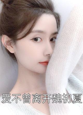 真心游戏：羔羊的野望完整文集阅读