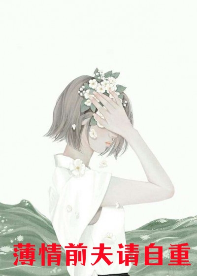 全文浏览穿进修仙界：我截胡了男主的女人
