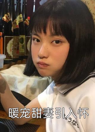 畅销巨著陛下小心！钓系美人又装小白兔了