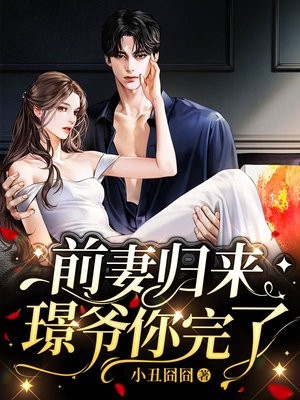 女霸总穿书后，成了权臣废妻小说
