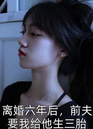 全集阅读身负七剑走天下：我真是奶妈