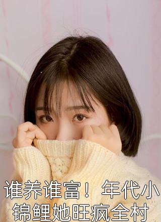 惊！禁欲大叔他铁树开花了结局
