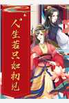 修仙：咸鱼十年我无敌了全文