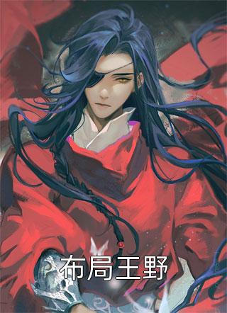 全章阅读先婚后爱：腹黑小叔把我宠上天