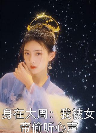 开局坐轮椅，四大毒士助我成皇！精选篇章阅读