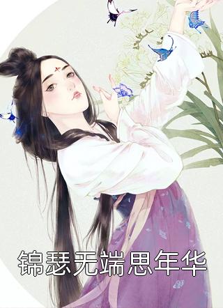 妻子的隐秘全本阅读