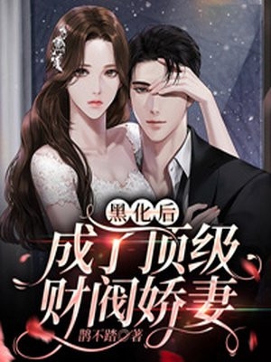 全文冲喜医妃：这柔弱世子我要了！
