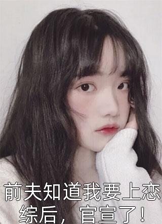 病娇弟弟占有欲超强：姐姐，别逃了！精品推介
