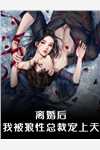完整篇章末世重生：开局离婚怒赚千万