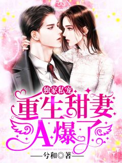 婚后，军官大佬喊我小祖宗精品全篇